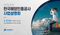 한국해양진흥공사, 오는 27일 ‘2023년도 사업설명회’ 개최
