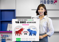 키움증권, 국내 최대 美주식 커뮤니티와 ‘키움영웅전 그룹전’ 공동 개최