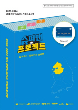 경기문화재단, ‘슈퍼맨 프로젝트’ 운영...47개 문화상품권 운영