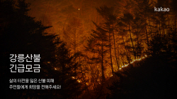 네카오, 강원도 산불 피해 성금 10억씩 기부…김범수 추가로 10억 동참
