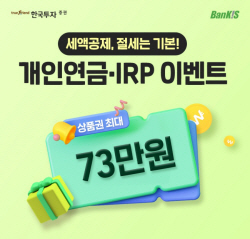 한국투자증권, 뱅키스 개인연금·IRP 이벤트 진행