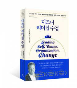 [신간도서] 디즈니 리더십 수업