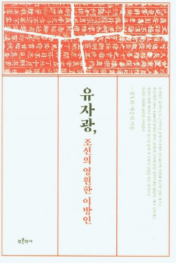 [신간도서] 유자광, 조선의 영원한 이방인