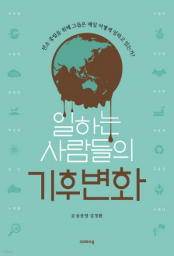 [신간도서] 일하는 사람들의 기후변화