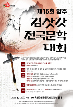 양주시 ‘김삿갓 전국문학대회’ 5월13일 개최