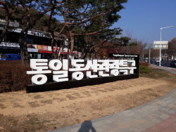 파주 통일동산관광특구 새단장…손님맞이 완료