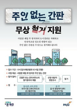 파주시 주인없는간판 무상철거…시민안전↑