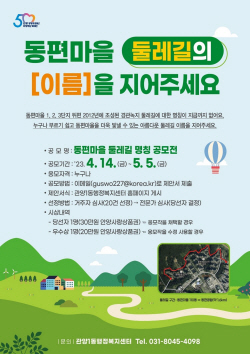 안양시 "동편마을 둘레길 이름 지어주세요"