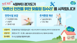 경기도,  ‘어르신 안전 하우징’ 첫 시행...17일부터 신청 가능