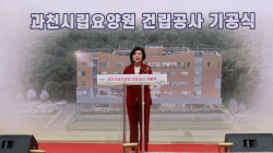 과천시 시립요양원 건설 ‘첫삽’…2025년 개원