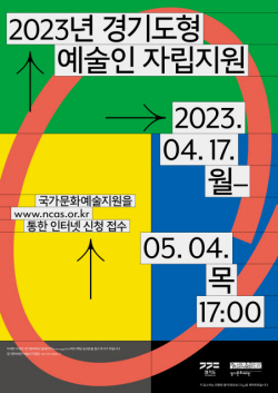 경기문화재단, ‘2023 경기도형 예술인 자립 지원’ 공모 진행