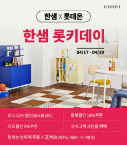 한샘, ‘롯키데이’ 참가…최대 23% 할인·사은품 혜택까지