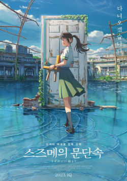 ‘스즈메의 문단속’, 국내 개봉 日영화 중 역대 흥행 1위
