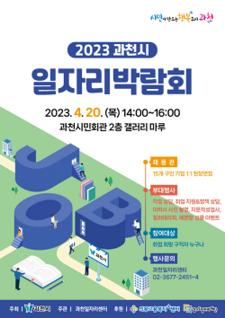 과천시 일자리박람회 20일개최…15개기업 참여