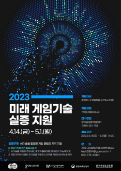 경기도, AI 기술 활용한 게임 콘텐츠 중소 제작 기업에 1억원 지원