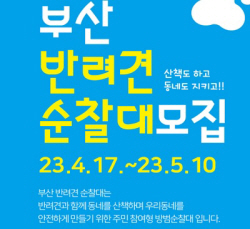 부산시 ‘부산 반려견 순찰대’ 확대 운영 참가자 모집