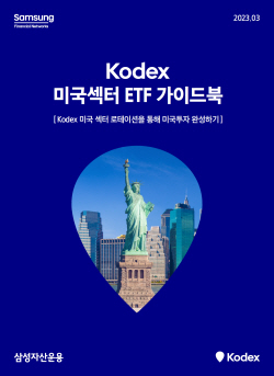삼성자산운용, ‘Kodex 미국 섹터 ETF 가이드북’ 발간