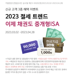 키움증권, 중개형 ISA 채권 거래 오픈...수수료 5만원 쿠폰 지급 이벤트