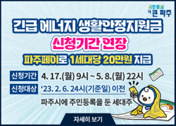 파주시 ‘긴급 에너지 생활안정지원금’ 추가접수