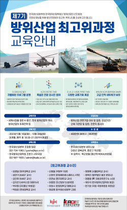 KPC 한국생산성본부, ‘방위산업 최고위과정’ 제7기 모집