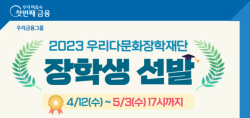 우리금융 우리다문화장학재단, 다문화 장학생 600명 선발...장학금 지원