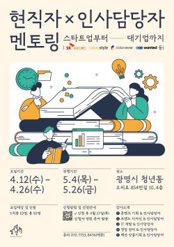 광명시 ‘현직자×인사담당자 멘토링’ 참여공모
