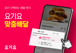 요기요, 배달 방식 선택 가능 ‘맞춤배달’ 기능 도입