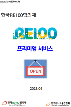한국RE100협의체, RE100 정보서비스 제공