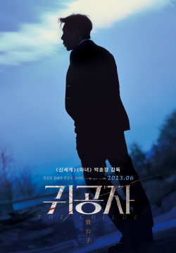 박훈정 감독 신작·김선호 스크린 데뷔작 ‘귀공자’ 6월 개봉