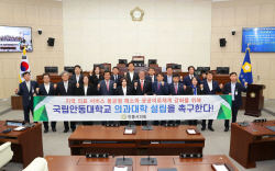 안동시의회, 공공의대 설립 촉구 건의안 채택...‘안동대학교 국립의과대학 설립해야’