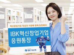 기업은행, 혁신창업기업 지원...응원통장 출시