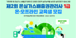 한국기후환경원, 온실가스배출권관리사 교육생 모집