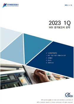 한국해양진흥공사, ‘2023 1분기 MSI 시황보고서’ 요약본 발간