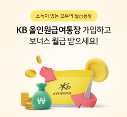국민은행, 소득 있으면 혜택 ‘KB 올인원급여통장’ 출시