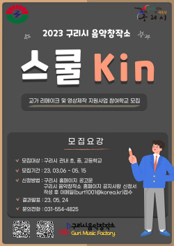 구리시 ‘교가 리메이크’ 참여학교 공모