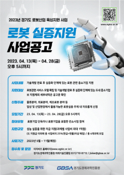 경기도, 중소기업 대상 로봇 실증 지원 사업 참여 기업 모집...최대 1억원 지원