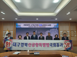 군위군의회 ‘대구경북 신공항 특별법’ 국회통과 환영