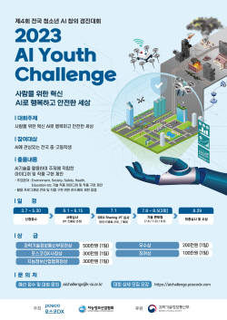 포스코DX, ‘2023 청소년 AI창의경진대회’ 개최