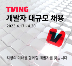 티빙, 13개 분야 대규모 경력 개발자 채용