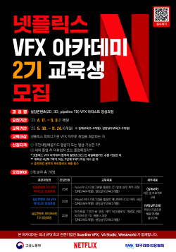 한국전파진흥협회-넷플릭스, ‘VFX 아카데미’ 2기 모집