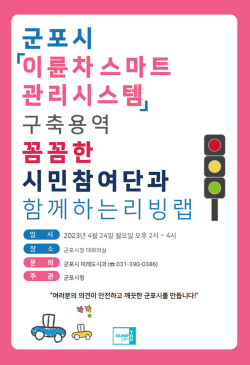 "이륜차 스마트관리 구축"…군포 리빙랩 24일개최