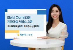 NH투자증권, 비대면 미성년자 계좌개설 서비스 시작