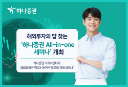 하나증권, 해외투자 ‘All-in-one 세미나’ 개최