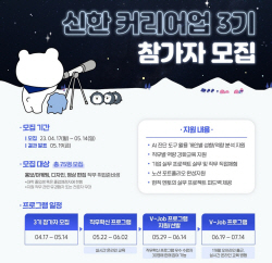 신한은행, 청년 구직자 취업 돕는 ‘신한 커리어업’ 3기 모집