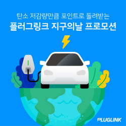 플러그링크 ‘지구의 날’ 맞아 프로모션 진행