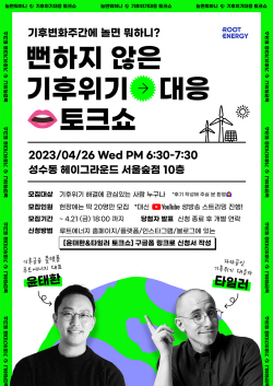 루트에너지, ‘놀면 뭐하니’ 기후위기 대응 토크쇼 개최