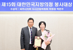 박은주 파주시의원 지방의정봉사대상 수상