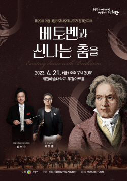 의왕시필 ‘베토벤과 신나는 춤을’ 21일개최…무료