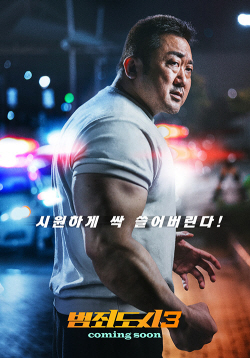 마동석의 ‘범죄도시3’ 상반기 개봉...이준혁 빌런