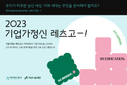 아산나눔재단 ‘기업가정신 레츠고’ 프로그램 진행
